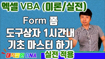 엑셀 VBA 이론 (1시간내에 끝내는 기초 폼 도구상자 사용 법 1편)