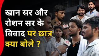 पटना वाले Khan Sir और Raushan Sir के विवाद पर छात्र क्या बोले ? Ground Report | Bihar Tej Khabar