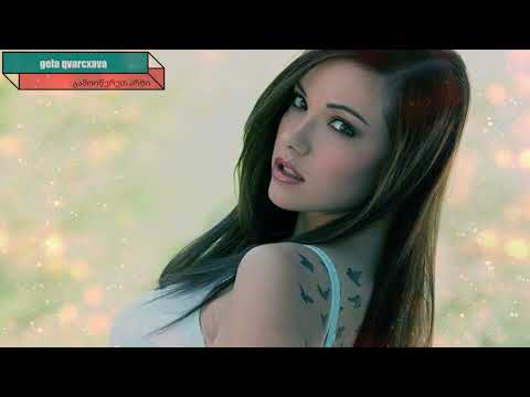 ჩემო ოცნებავ Chemo Ocneba Gela Qvarcxava ქართულისიმღერები 2025