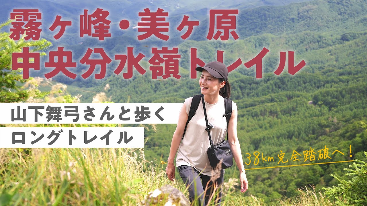 霧ヶ峰・美ヶ原 中央分水嶺トレイル38㎞完全踏破へ！山下舞弓さんと歩くロングトレイル