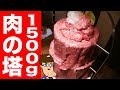 【1500g】超デカ盛り焼肉を食べ尽くす！！ Huge Korean BBQ