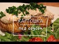 Запеченная картошка под соусом. Картошка "Гармошка". Веганские рецепты