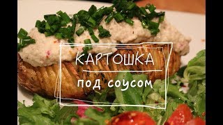 Запеченная картошка под соусом. Картошка "Гармошка". Веганские рецепты Запеченная картошка под соусом. Картошка "Гармошка". Веганские рецепты