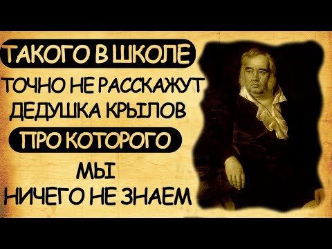 Такого в школе не расскажут. Дедушка Крылов, про которого мы ничего не знаем.