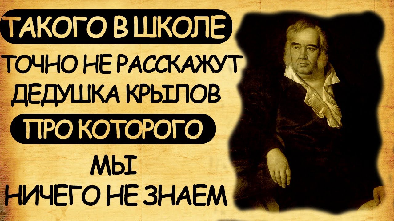 Такого в школе не расскажут. Дедушка Крылов, про которого мы ничего не  знаем. - YouTube