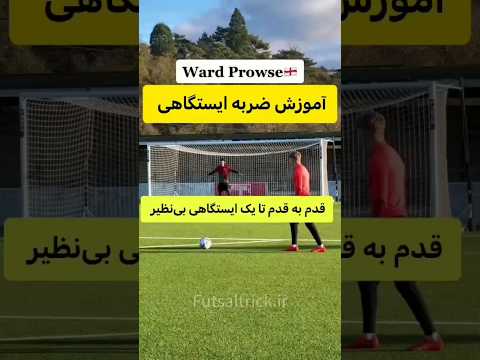 آموزش ضربه ایستگاهی آموزش  فوتبال کاشته