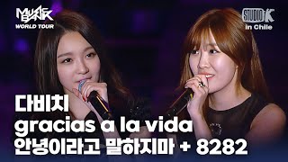 gracias a la vida + 안녕이라고 말하지마 + 8282 - 다비치 | MUSIC BANK IN CHILE 2012 | KBS 121117방송