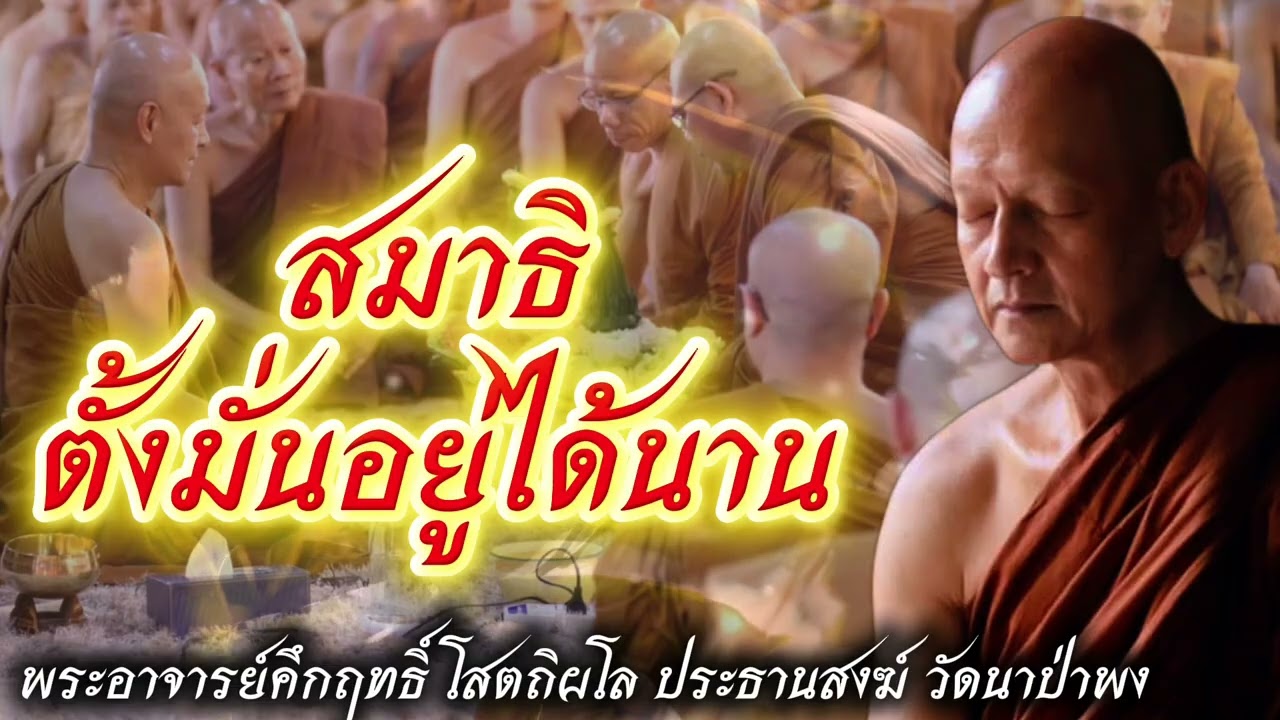 สมาธิ ตั้งมั่นอยู่ได้นาน 