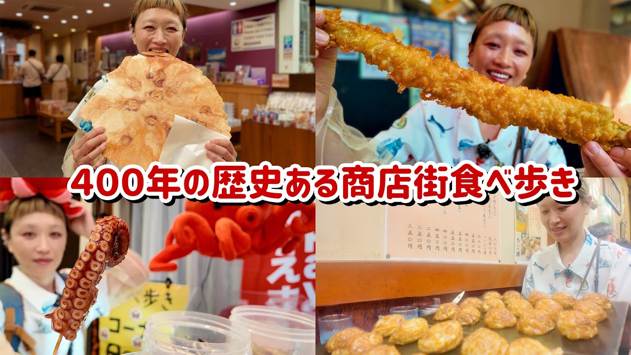 【大食い】400年の歴史がある商店街で1年分の◯◯食べた。明石「魚の棚商店街」食べ歩き。【モッパン】【MUKBANG】