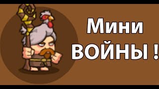 Мини ВОЙНЫ ! ( Shorties's Kingdom 2 ) Мини ВОЙНЫ ! ( Shorties's Kingdom 2 )