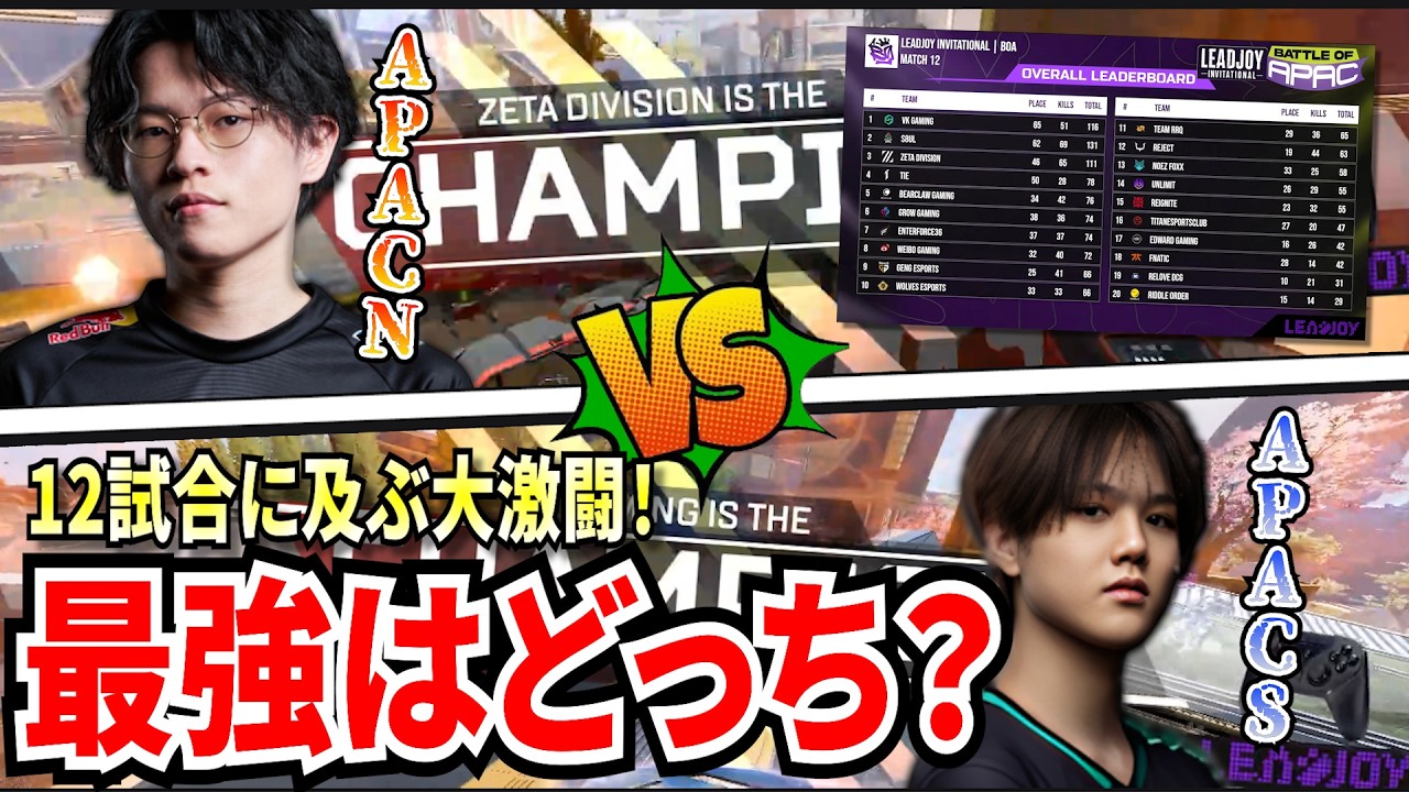 【YukaFvsQQ】北か南か!APACNvsAPACSのアジア最強を決める戦いが大白熱!12試合にも及ぶ激闘の末、最強を勝ち獲ったのは...!【APEX翻訳】