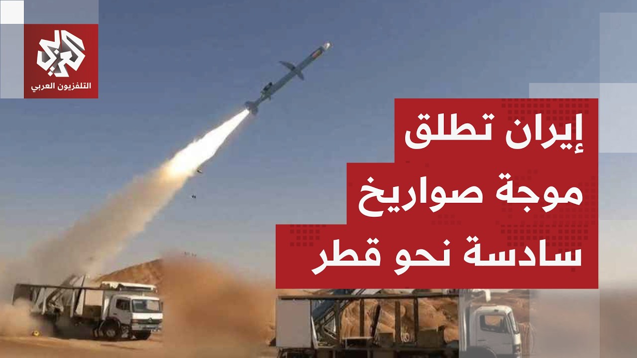 عاجل │ إيران تطلق الدفعة السادسة من الصواريخ باتجاه قطر وسماع سلسلة انفجارات في سماء الدوحة