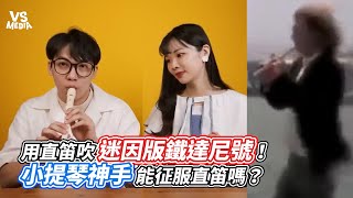 用直笛吹迷因版鐵達尼號！小提琴神手能征服直笛嗎？｜VS MEDIAｘ @AnViolin