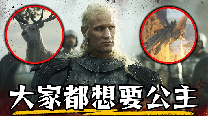 雷妮拉到底会跟谁结婚? 白鹿的寓意是什么?《龙之家族》第三集 完全解析 | 看懂龙族前传 | 超粒方 - 天天要闻