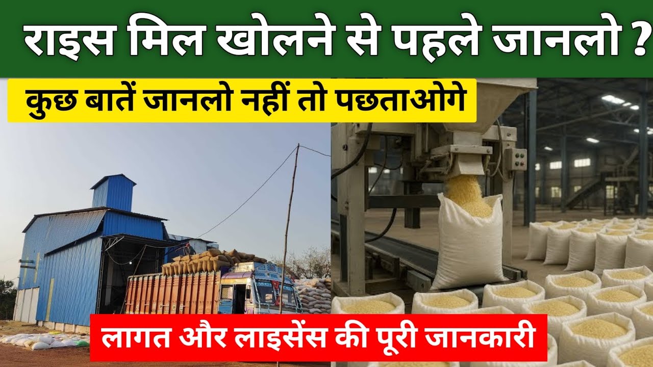 राइस मिल कैसे खोलें ? | Rice mil kaise kholen | How to start Rice Mill ...
