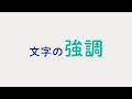 01 強調【おもいをつたえるテキストアニメーション】