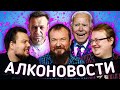 АлкоНовости - Эдвард Бил \ Навальный \ Байден \ Майор Гром ...