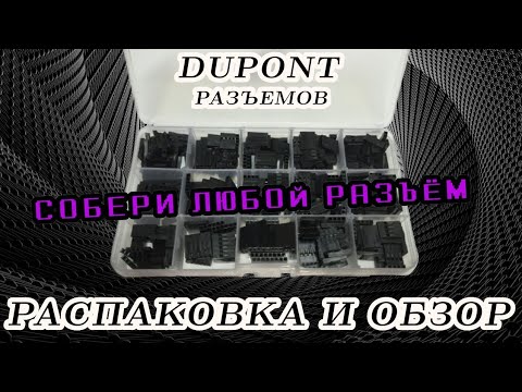 Обзор Dupont дюпонт разъемов-