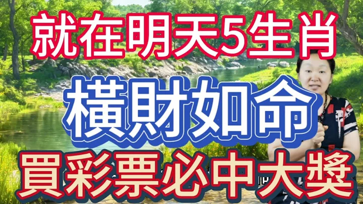 就在明天！6月23号起！这5个生肖！横财爆棚！买彩券必中大奖！他们一路被财神眷顾！即使并不在意金钱世俗物质！大量的财富依旧源源而来！豪车豪宅琳瑯满目！珠宝奢品应有尽有！苦日子再也不见！穷小子翻身变富豪 - 天天要闻