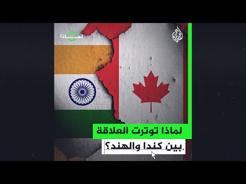 لماذا تبادلت الهند وكندا طرد دبلوماسيين من بلادهما؟