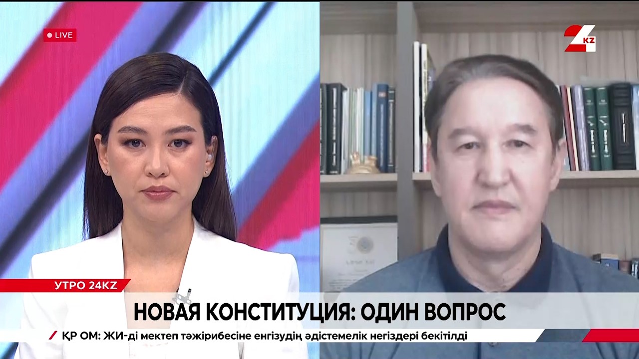 Новая Конституция: один вопрос. Ермек Абдрасулов
