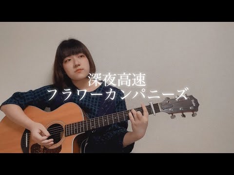 [ 弾き語り ] 深夜高速 / フラワーカンパニーズ covered by 結惟