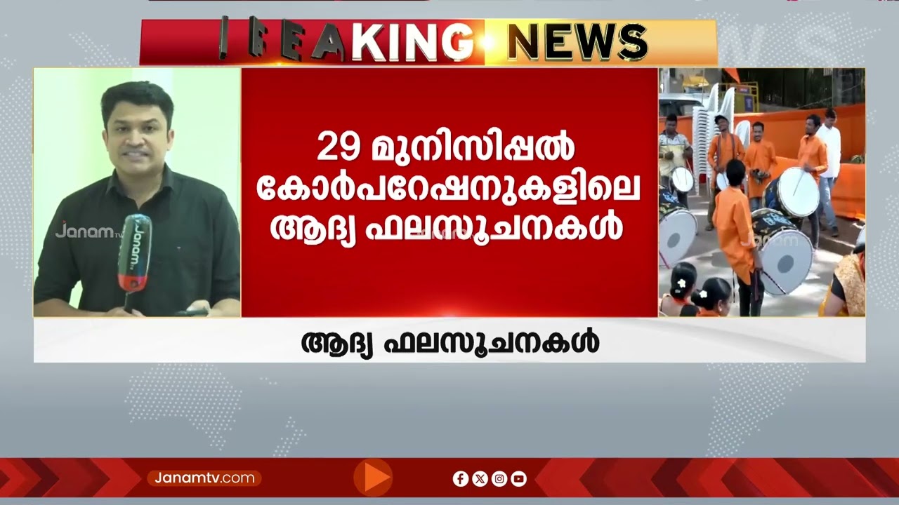 താനെയിലും പൂനെയിലും BJP മുന്നേറ്റം; മഹായുതി സഖ്യം തൂത്തുവാരുന്നു; ആദ്യ ഫലസൂചനകൾ ഇങ്ങനെ |Maharashtra
