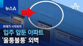 [취재가 시작되자]입주 앞둔 아파트 ‘울퉁불퉁’ 외벽 | 뉴스A