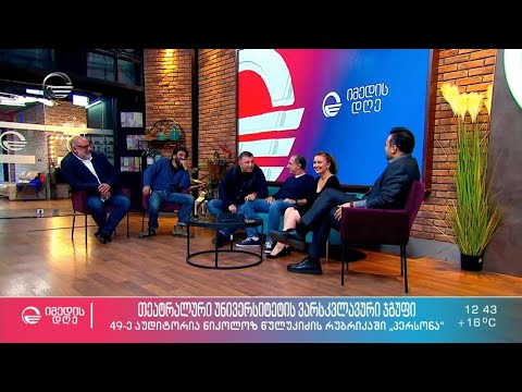 „49-ე  აუდიტორია“ ნიკოლოზ წულუკიძის რუბრიკაში „პერსონა“