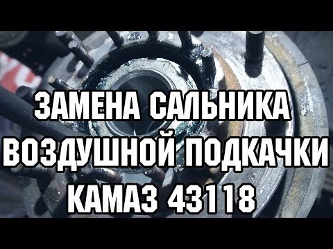 Ремонт Камаза 43118. Замена сальника воздушной подкачки.