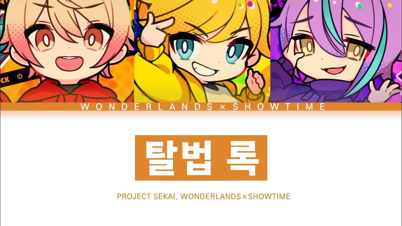 [프로세카] 원더랜즈×쇼타임 「탈법 록」 세카이 full ver 한글 가사 (プロセカ/脱法ロック)