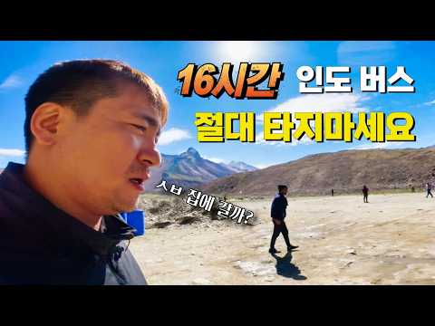🇮🇳 인도 💀지옥같은 로컬버스🚌 16시간 타기! #travel #인도