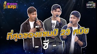 ที่สุดของแชมป์ 23 สมัย  - ซี - l Special ดวลเพลงชิงทุน l one31