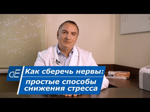 Как сберечь НЕРВЫ: простые способы снижения стресса. Метод Берда.