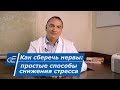 Как сберечь НЕРВЫ: простые способы снижения стресса. Метод Берда.