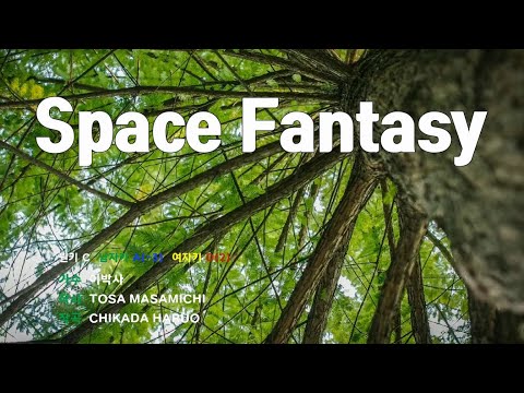 [은성 반주기] Space fantasy - 이박사