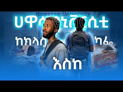 ሀዋሳ ዩኒቨርስቲ ይሄን ይመስላል Inside Hawassa University 