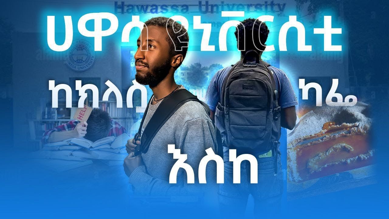 ሀዋሳ ዩኒቨርስቲ ይሄን ይመስላል! | Inside Hawassa University