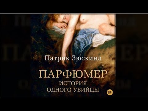 Скачать аудиокнигу парфюмер