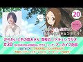 【ニヤラジ#20】bayfm「『からかい上手の高木さん』深夜のニヤキュンラジオ」#20 (2022年5月19日放送分＋アフタートーク)アーカイブ配信