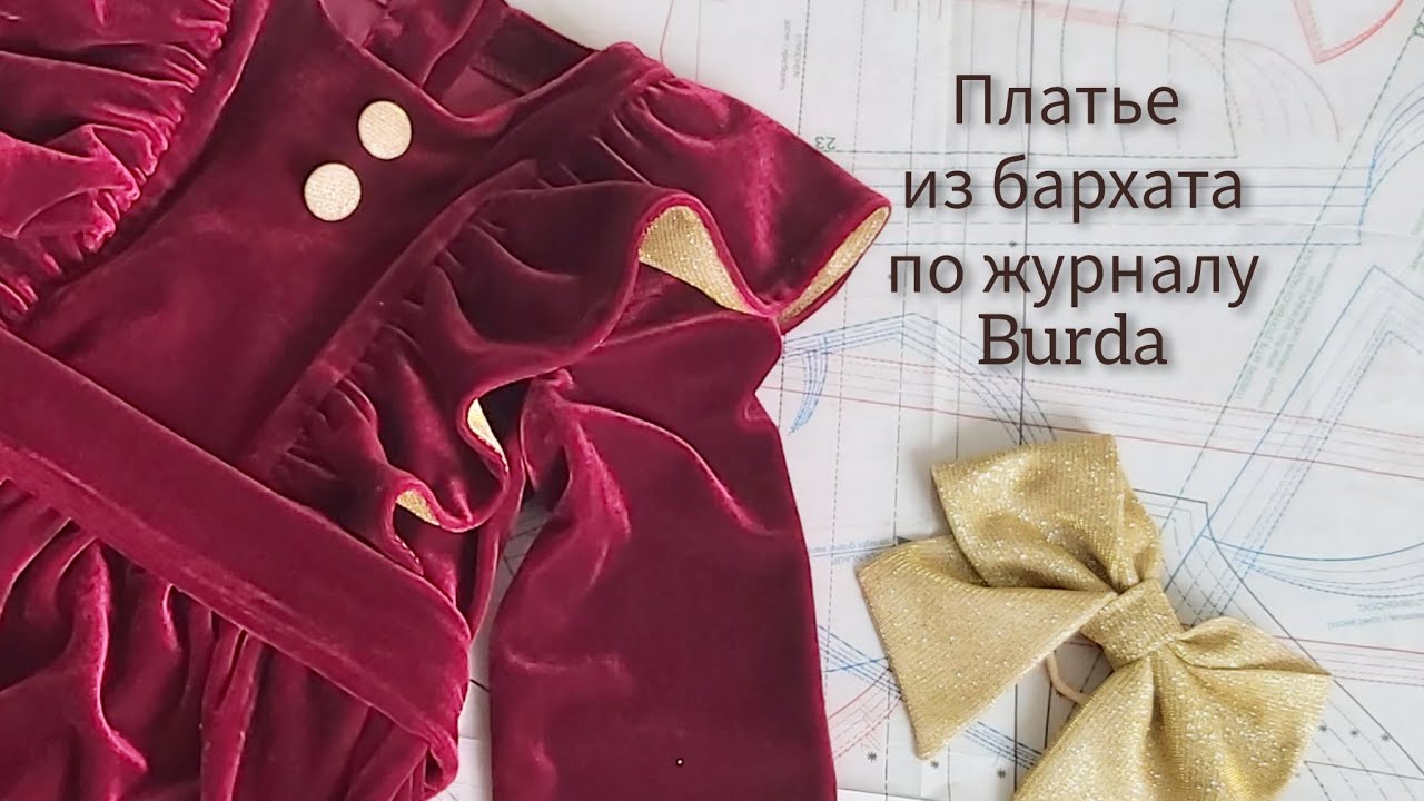 Платье из бархата по журналу Burda