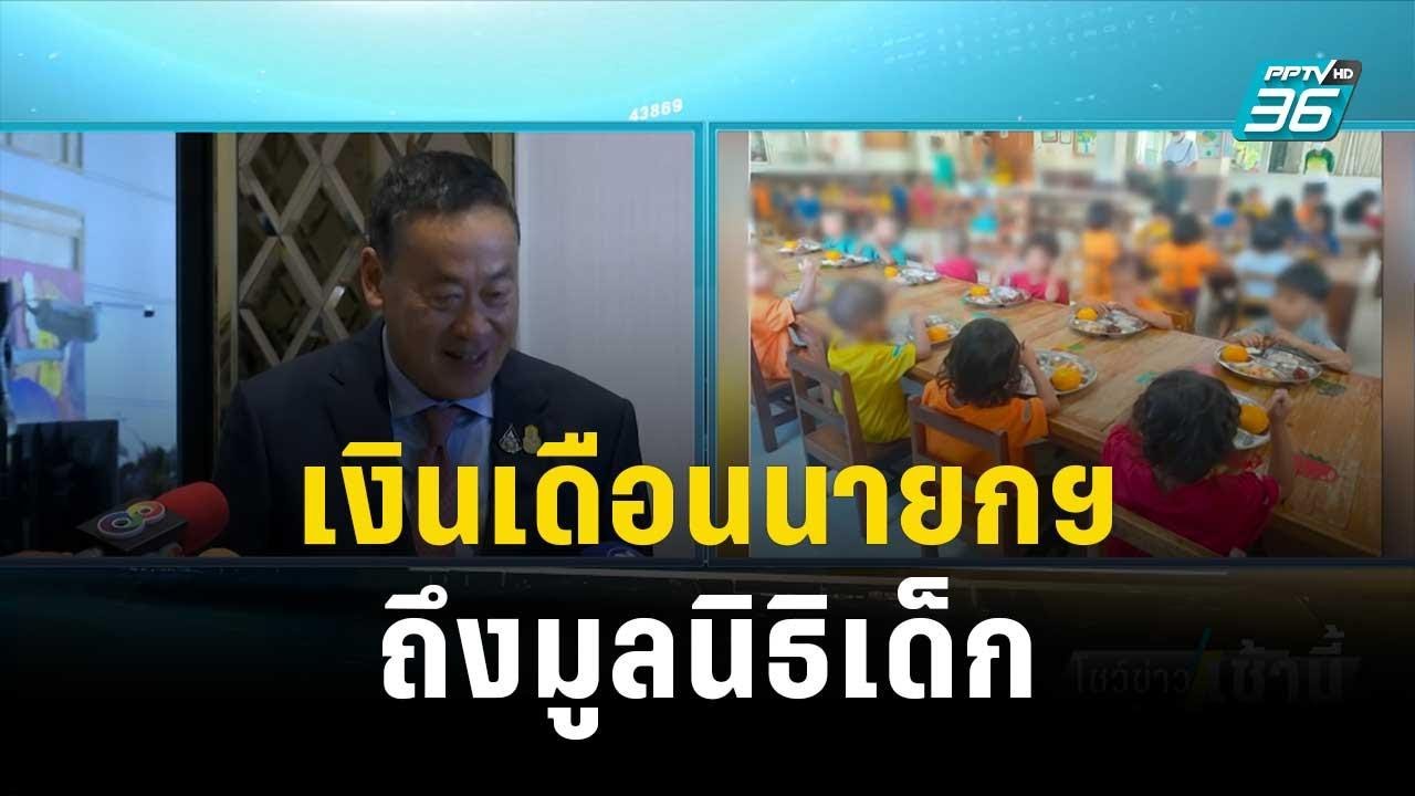 เงินเดือนนายกฯ ถึงมูลนิธิเด็ก แปลงร่างเป็นอาหารมื้ออร่อย | โชว์ข่าวเช้านี้ | 2 ต.ค.66