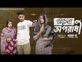 অচেনা অপরাধী  । Ochena Oporadhi । Bangla Samajik Natok  l  Toni &amp; Salma l  Palli Gram TV