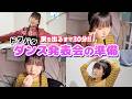 【GRWM】ダンス発表会の日の朝!家を出るまで30分で準備🏃♀️💨