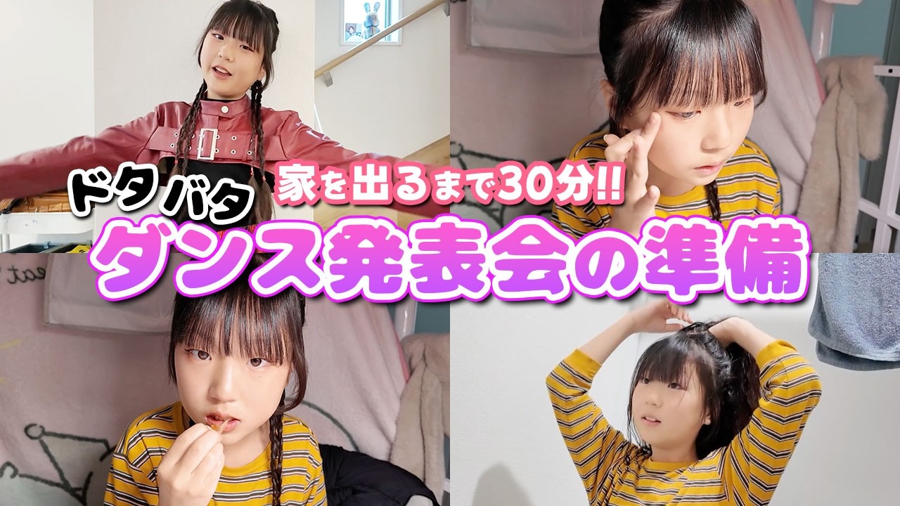 【GRWM】ダンス発表会の日の朝！家を出るまで30分で準備🏃‍♀️💨