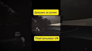 ДевушкаВодила#thiefsimulator #subscribe #2022 #2023 #врек #рекомендации #vr #приколы #l4d2versus