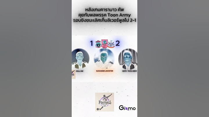 พลพรรคนิวใส่กันเกิน 100% คุยกับพลพรรคตูนอาร์มี่หลังเกมคาราบาว คัพ รอบชิงชนะเลิศ