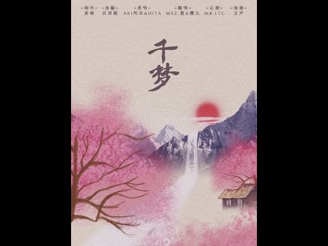 櫻九&Msz.藍-千夢（COVER）