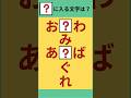 【ひらがな穴埋めクズ】#Shorts #シニア脳トレ #穴埋めクイズ