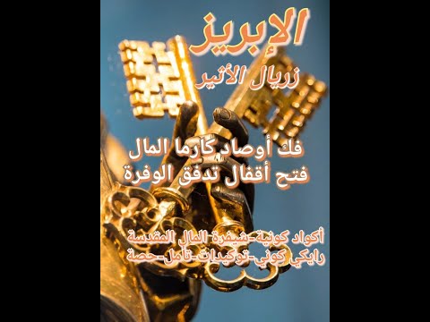 زريالية الإبريز لفك أوصاد كارما المال وفتح أقفال تدفق الوفرة شيفرة نقاء الذهب وأكواد الثراء